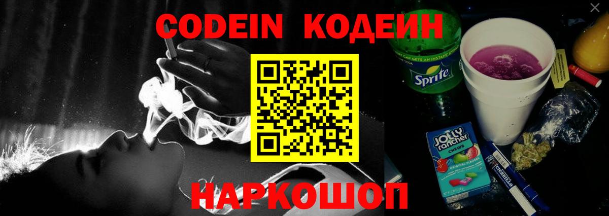 Codein напиток Lean (лин)  Вход с VPN  Новоалександровск 